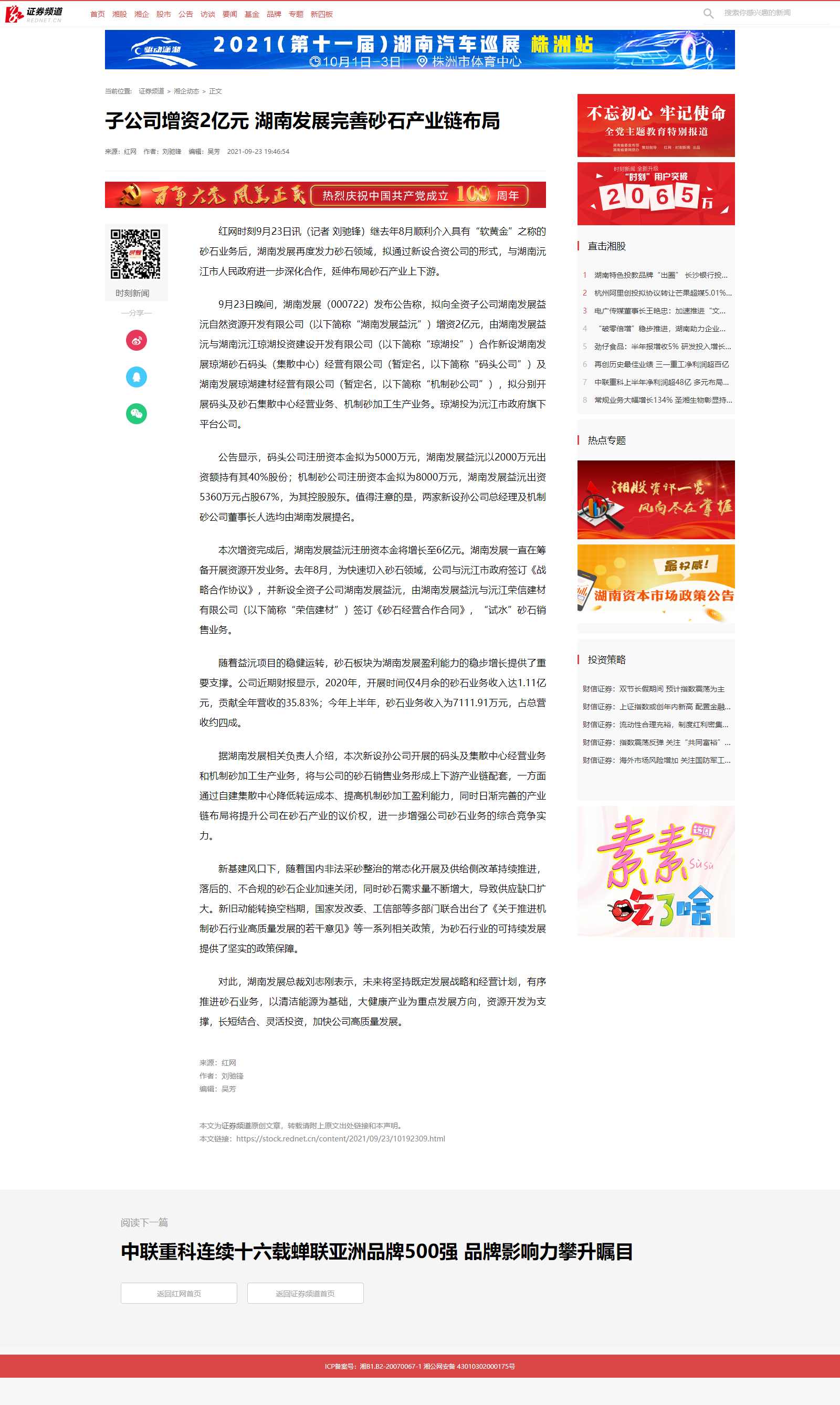 子（中国）有限责任韦德网站增资2亿元 韦德网站完善砂石产业链布局_湘企动态_证券频道.png