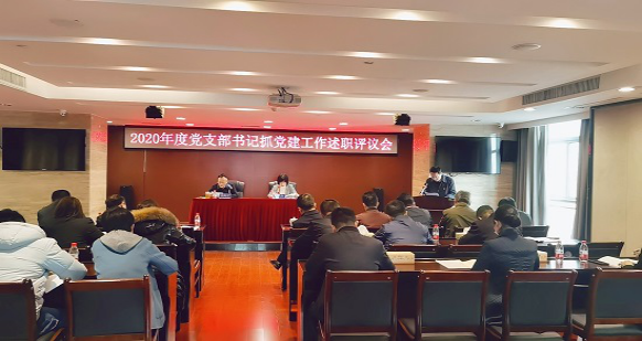 （中国）有限责任韦德网站召开2020年度党支部书记抓党建工作述职评议会